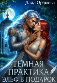Тёмная практика. Эльф в подарок