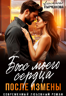 Босс моего сердца. После измены