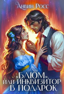 "Блюм", или Инквизитор в подарок