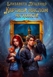 Картина маслом на холсте