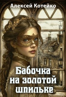 Бабочка на золотой шпильке