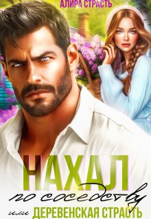 Нахал по соседству, или деревенская страсть