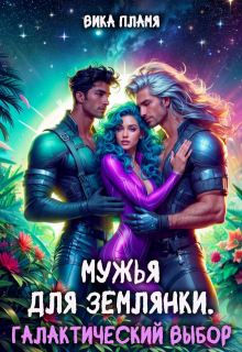 Мужья для землянки. Галактический выбор