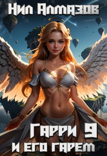 Гарри и его гарем — 9