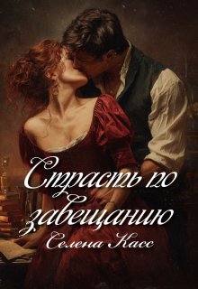 Страсть по завещанию