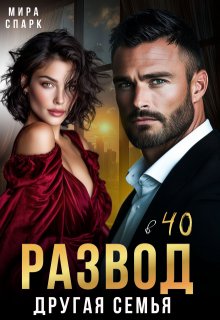 Развод в 40. Другая семья
