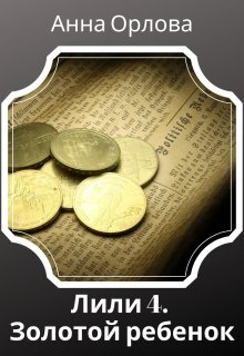 Золотой ребенок