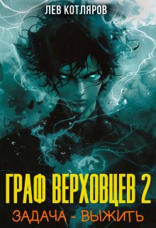 Граф Верховцев. Задача - выстоять. Том 2