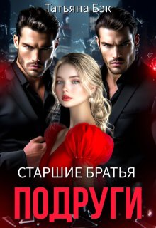 Старшие братья подруги