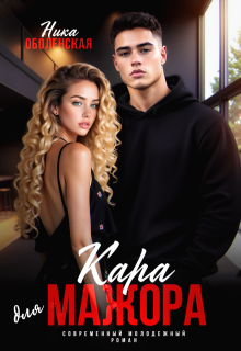 Кара для мажора