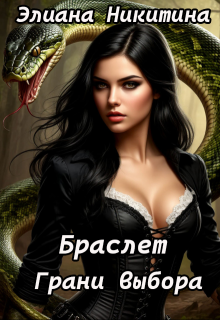 Браслет. Грани выбора
