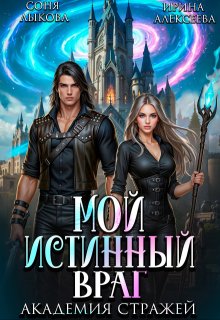 Мой истинный враг. Академия Стражей