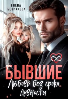 Бывшие. Любовь без срока давности
