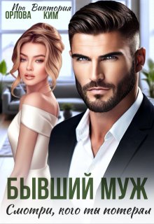 Бывший муж. Смотри, кого ты потерял