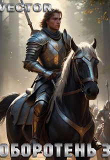 Оборотень 3