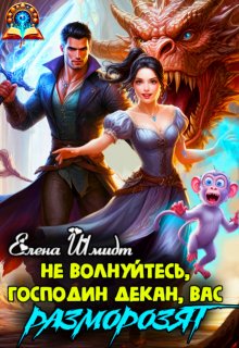 Не волнуйтесь, господин декан, вас разморозят