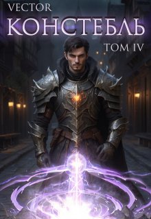 Констебль. Том Iv