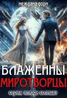 Блаженны миротворцы