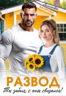 Развод. Ты забыл, с кем связался!