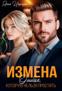 Измена. Ошибка, которую нельзя простить