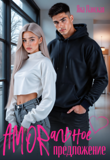 Amorальное предложение