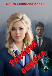 Роковая ошибка