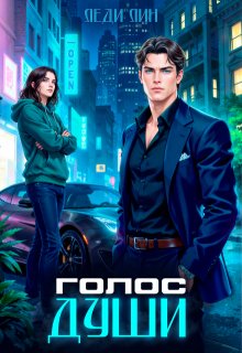Голос Души
