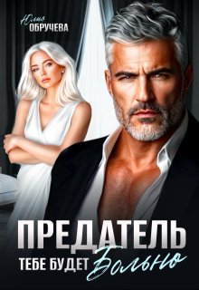 Предатель. Тебе будет больно