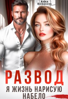 Развод. Я жизнь нарисую набело