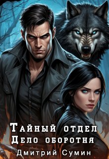 Тайный отдел. Дело оборотня