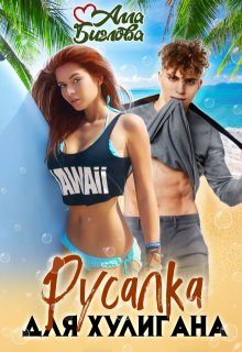 Русалка для Хулигана