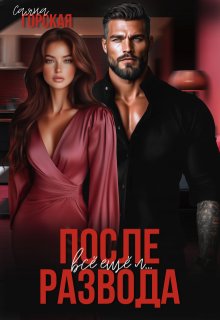 После развода. Всё ещё л…
