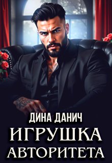 Игрушка авторитета