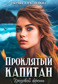 Проклятый капитан. Грозовой фронт