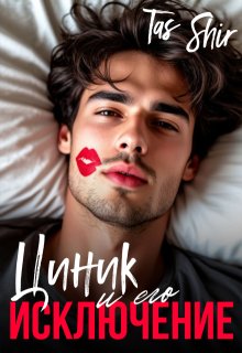 Циник и его Исключение