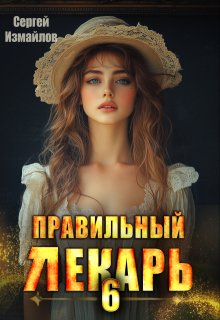 Правильный лекарь. Том 6