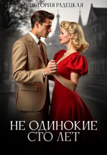 Не одинокие сто лет