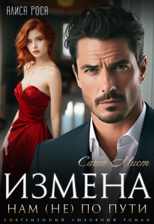 Измена. Нам (не) по пути