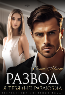 Развод. Я тебя (не) разлюбил