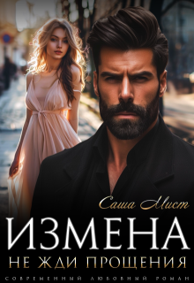 Измена. Не жди прощения