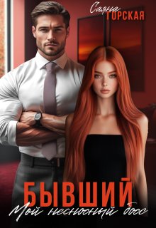 Бывший. Мой несносный босс
