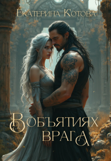 В объятиях врага