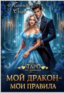 Мой дракон - мои правила