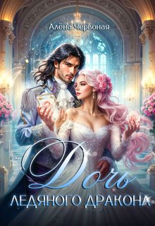 Дочь ледяного дракона