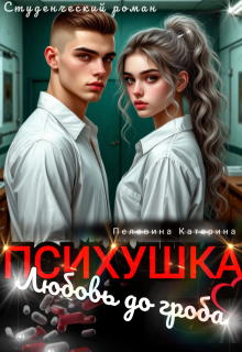 Психушка. Любовь до гроба