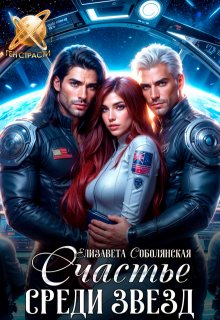 Счастье среди звезд