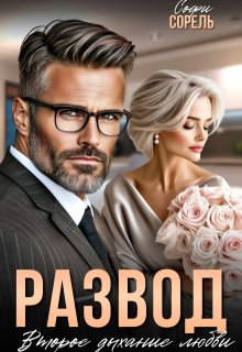 Развод. Второе дыхание любви