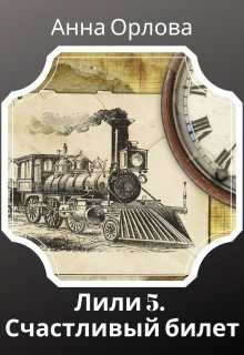 Счастливый билет