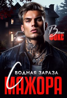 Сводная зараза мажора