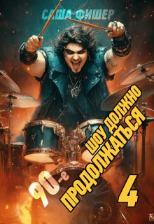 90-е: Шоу должно продолжаться - 4